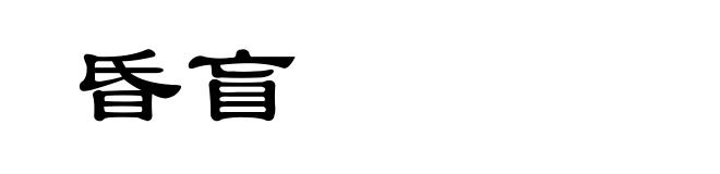 昏盲