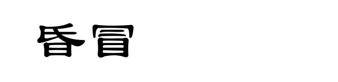 昏冒