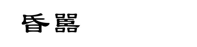 昏嚚