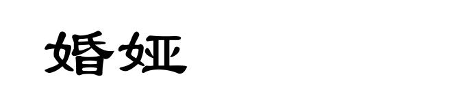婚娅