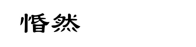 惛然