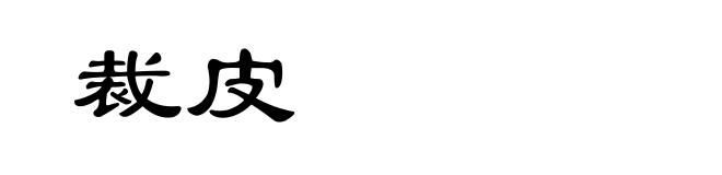裁皮