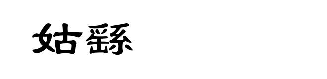 姑繇