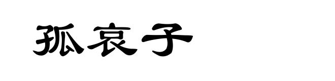 孤哀子