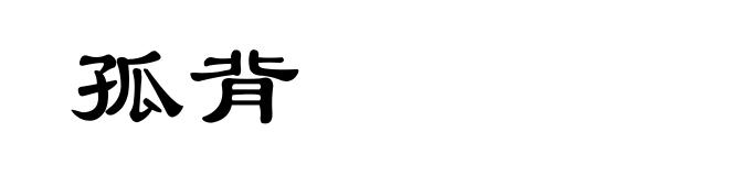孤背