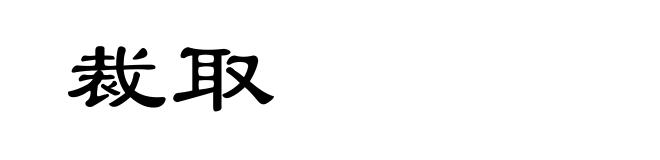 裁取