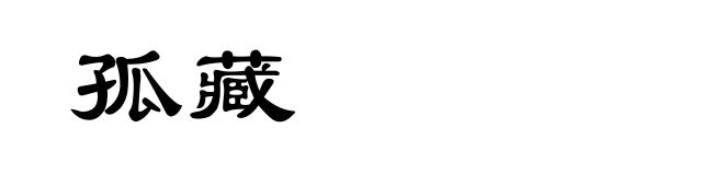 孤藏