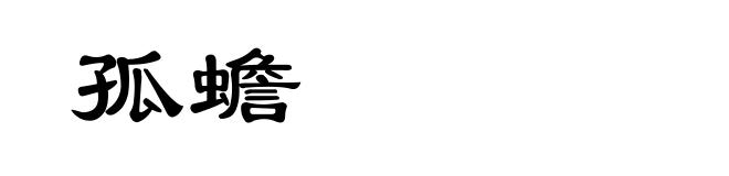 孤蟾