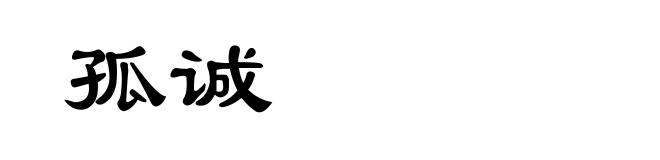 孤诚