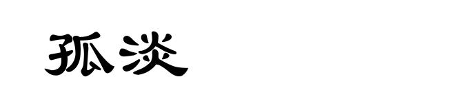 孤淡
