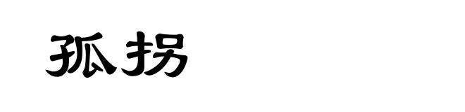 孤拐