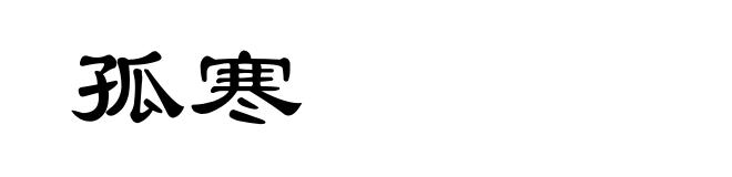 孤寒