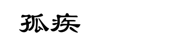 孤疾