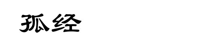孤经