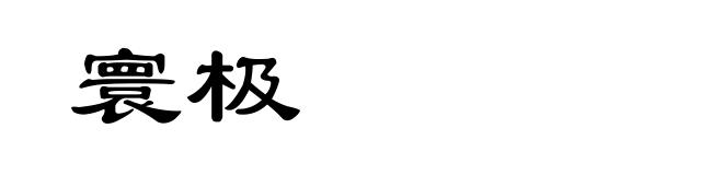 寰极
