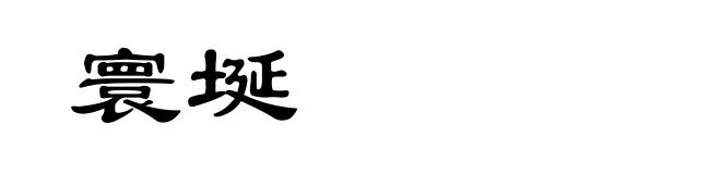 寰埏