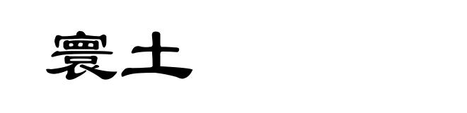 寰土