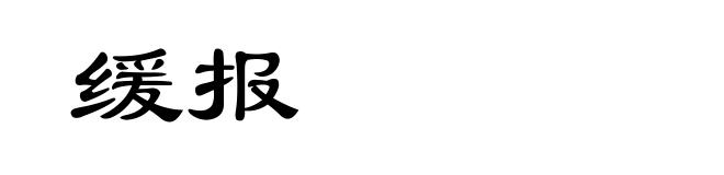 缓报