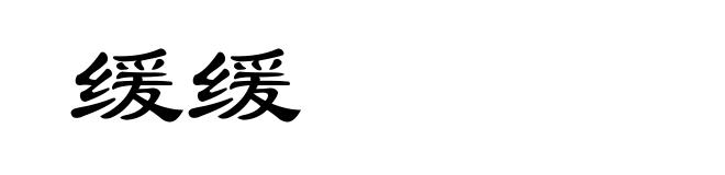缓缓