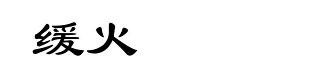 缓火