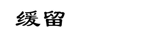 缓留