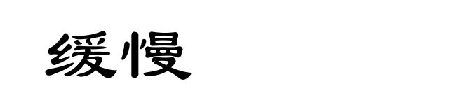 缓慢
