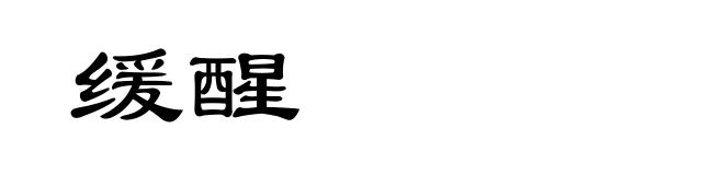 缓醒