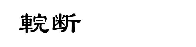 輐断