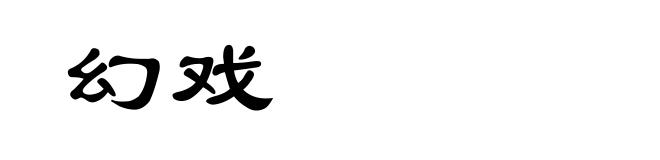 幻戏