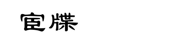 宦牒