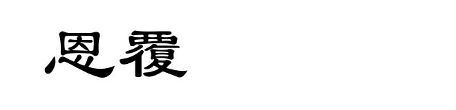 恩覆