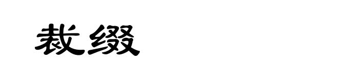 裁缀