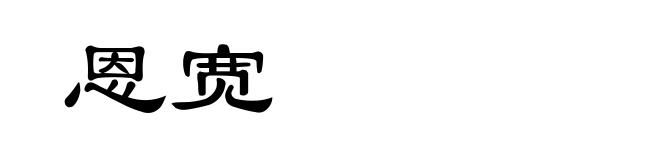 恩宽