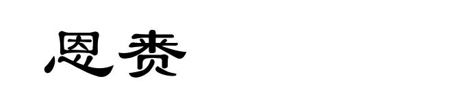 恩赉