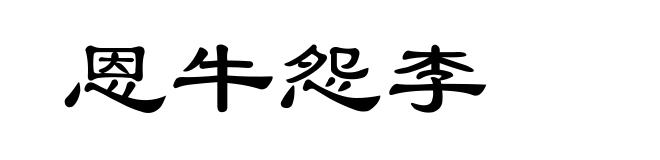 恩牛怨李