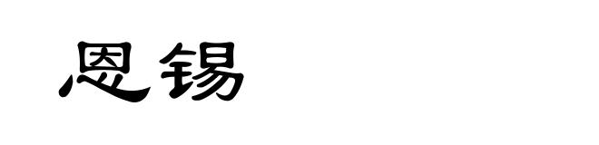 恩锡