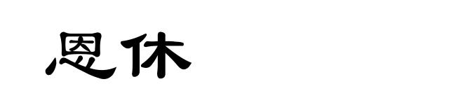 恩休
