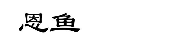 恩鱼