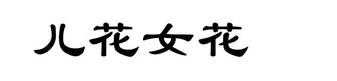 儿花女花