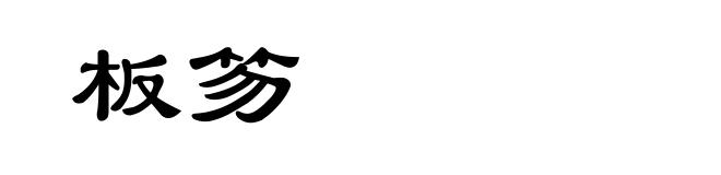 板笏