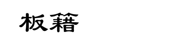 板籍