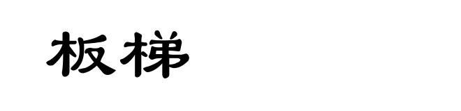 板梯
