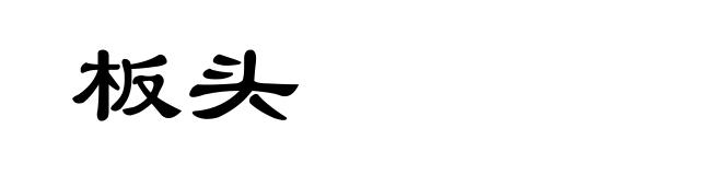 板头
