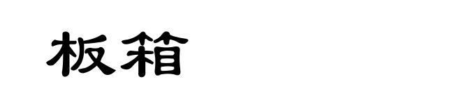 板箱