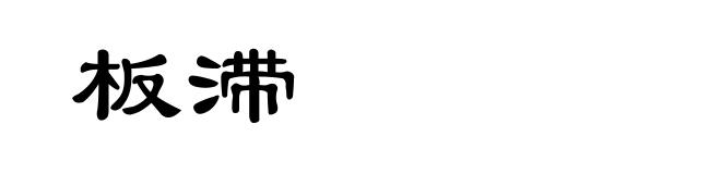 板滞