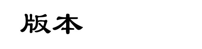 版本