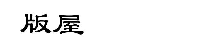 版屋