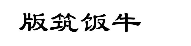 版筑饭牛