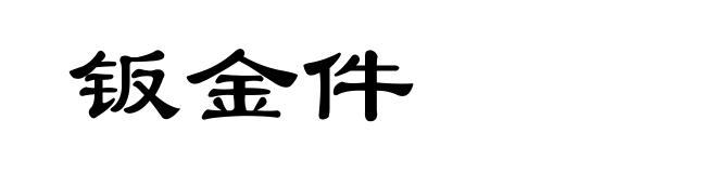 钣金件