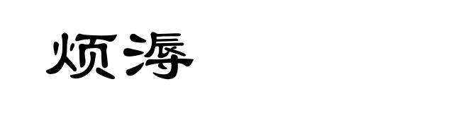 烦溽